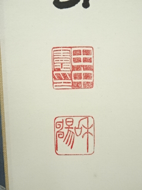 道具 ] - 道具 田中和暢筆 漢詩三行書 肉筆紙本掛軸（保護箱